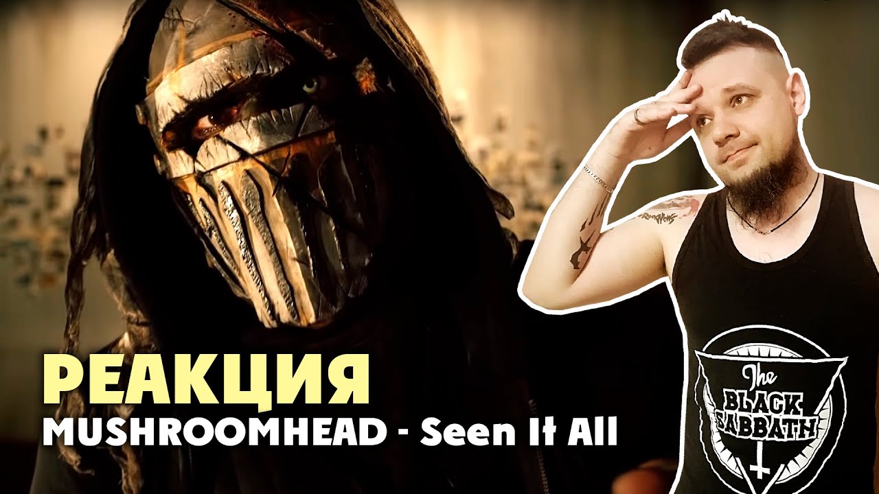MUSHROOMHEAD - Seen It All / REACTION / РЕАКЦИЯ / ПЕРВЫЙ ПРОСМОТР