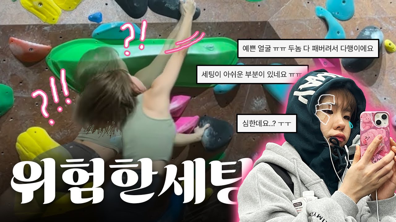[클라이밍] 홀드랑 싸워서 진 썰... 💬 | 얼굴부상 | 마찰화상 | 발목부상 | 종비인대 부상