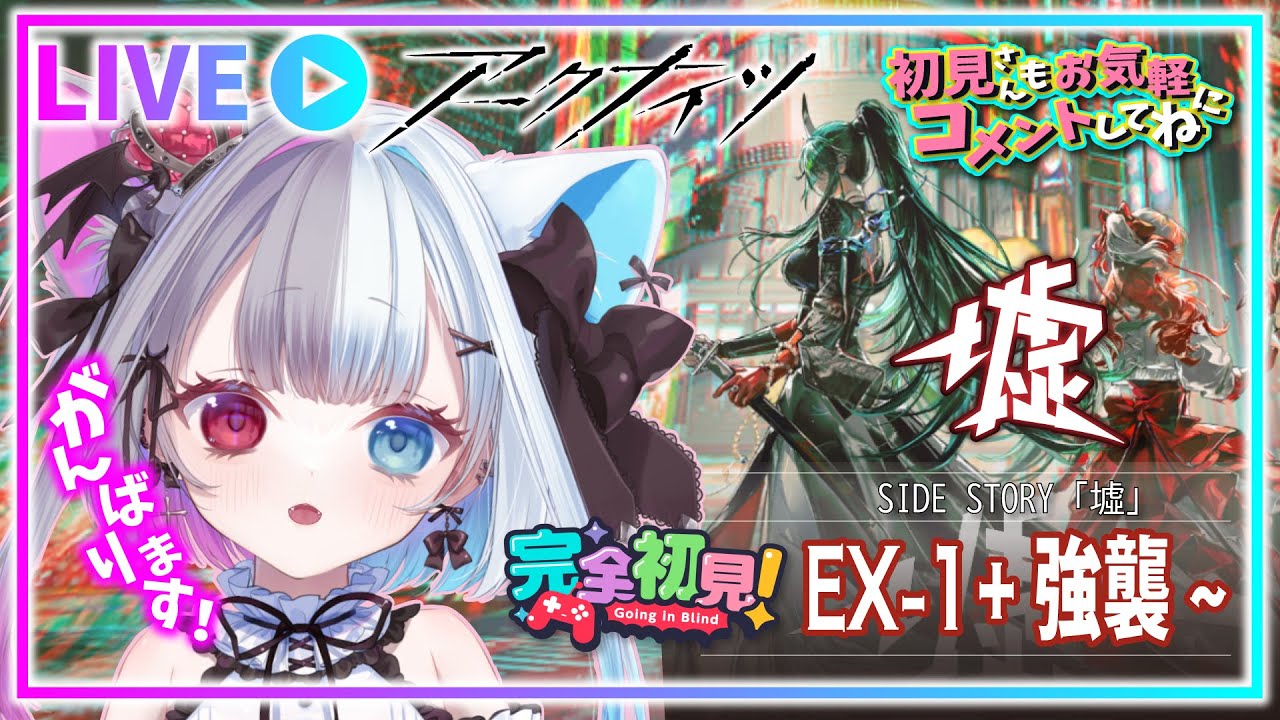 【 #アークナイツ 】EXと強襲とクマとアイドルと猫とヴァンパイアのVtuber【墟】