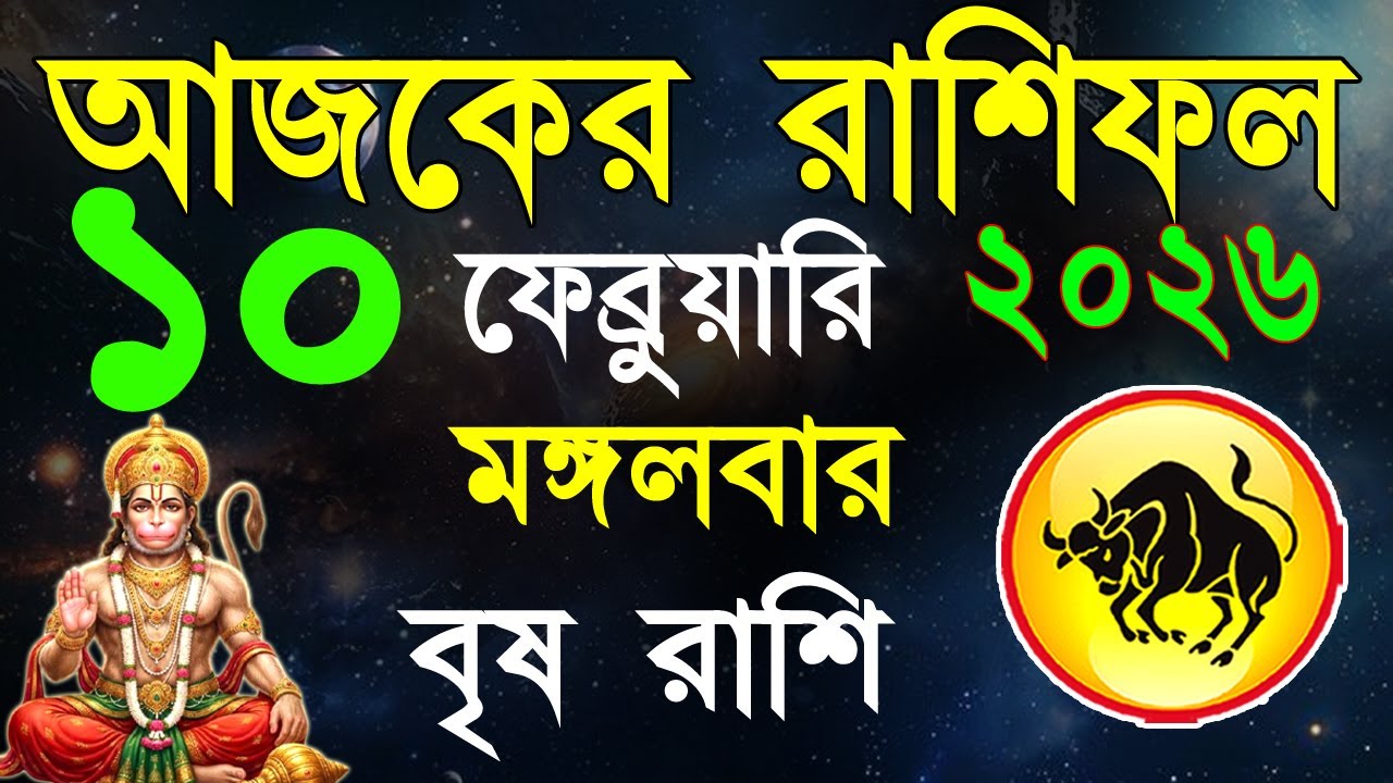 Ajker Rashifal 10Fabruary 2026| বৃষ রাশিফল১০ফেব্রুয়ারি | Brisha Rashi | #ajkerrashifal | Taurus sign