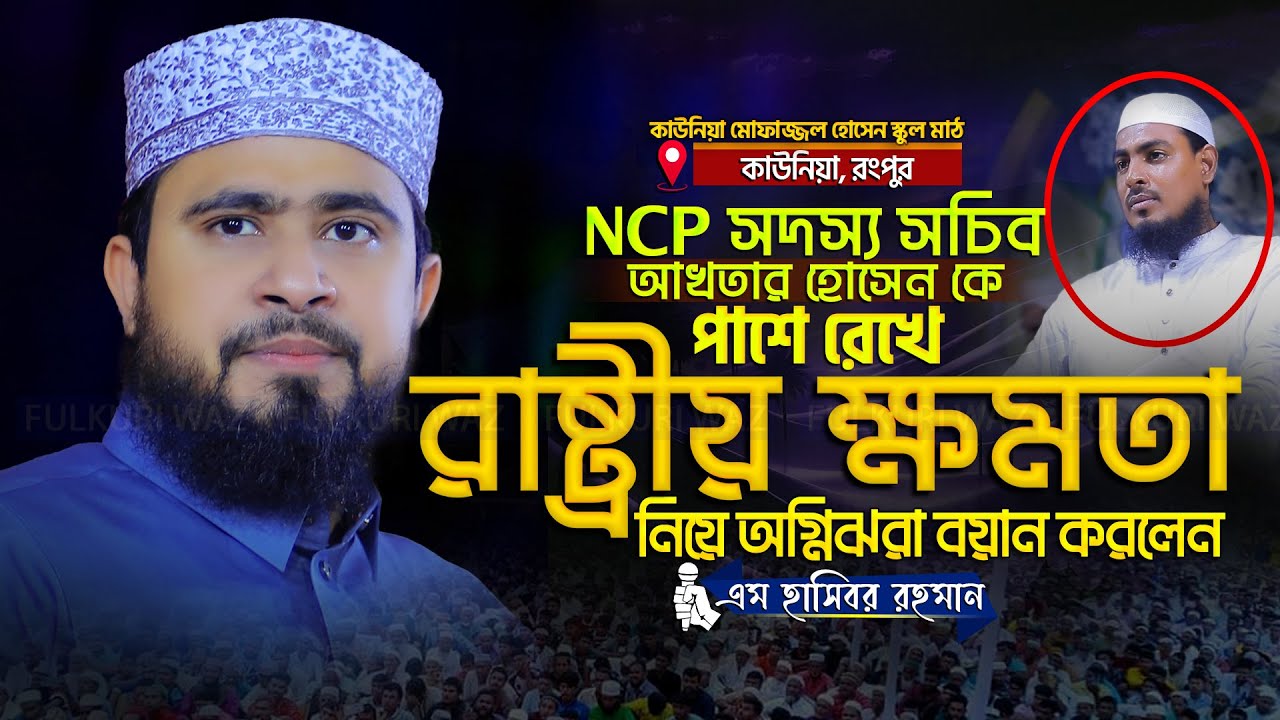 ইসলামের দৃষ্টিতে রাষ্ট্রীয় ক্ষমতা নিয়ে ওয়াজ | M Hasibur Rahman New Waz এম হাসিবুর রহমান ওয়াজ ২০২৫