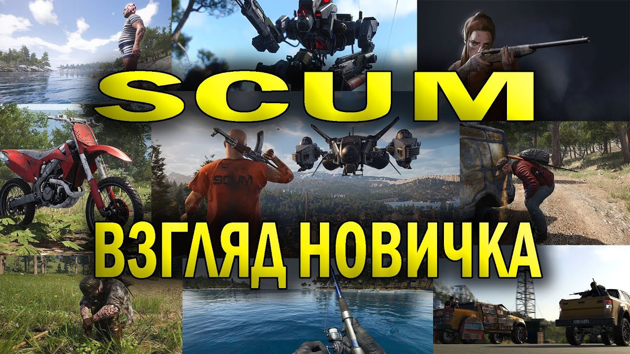 scum 1.0  первый взгляд новичков в скам