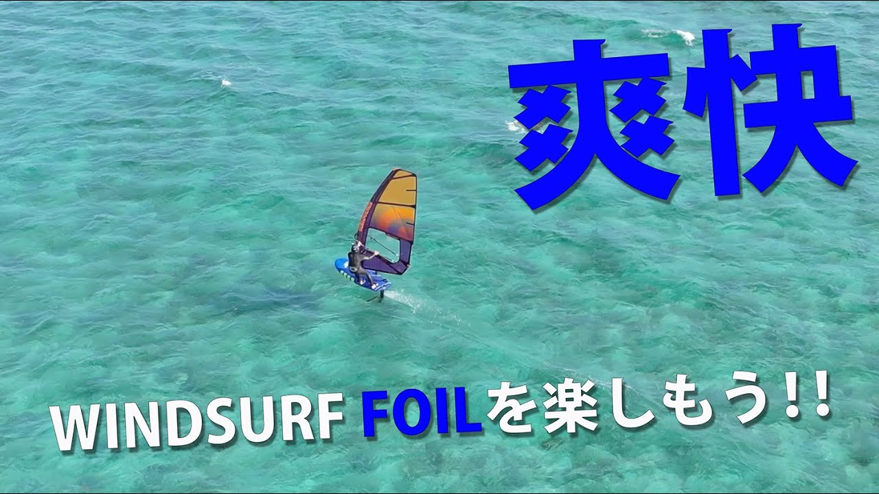 ENJOY WINDSURF FOIL Vol.1