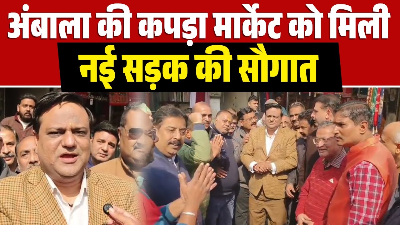अंबाला की कपड़ा मार्केट को मिली नई सड़क की सौगात