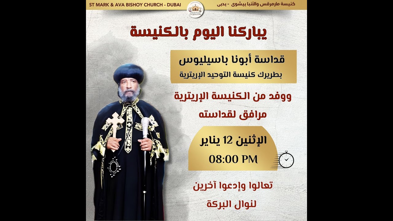 زيارة قداسة ابونا/ باسيليوس - بطريرك كنيسة التوحيد الإريترية