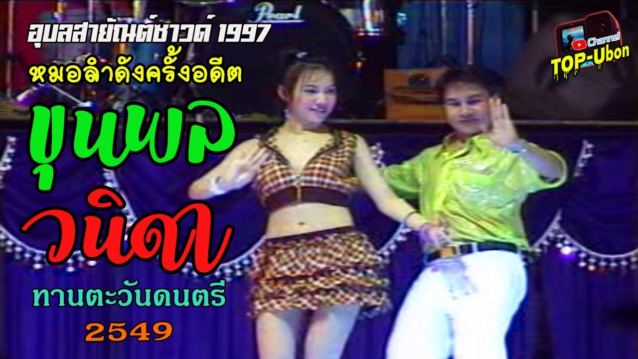 ขุนพล ต้นแก้ว vs วนิดา ต้นทอง l อุบลสายัณต์ซาวด์ 1997 l ทานตะวันดนตรี 2549 (มีมวยท้ายคลิป)