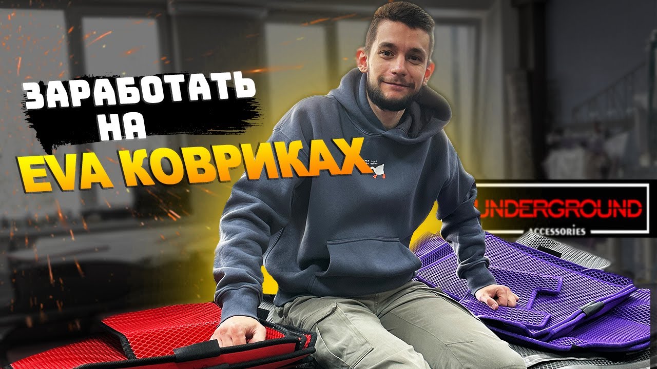 Как зарабатываем в 2023 году? | Бизнес на EVA ковриках!