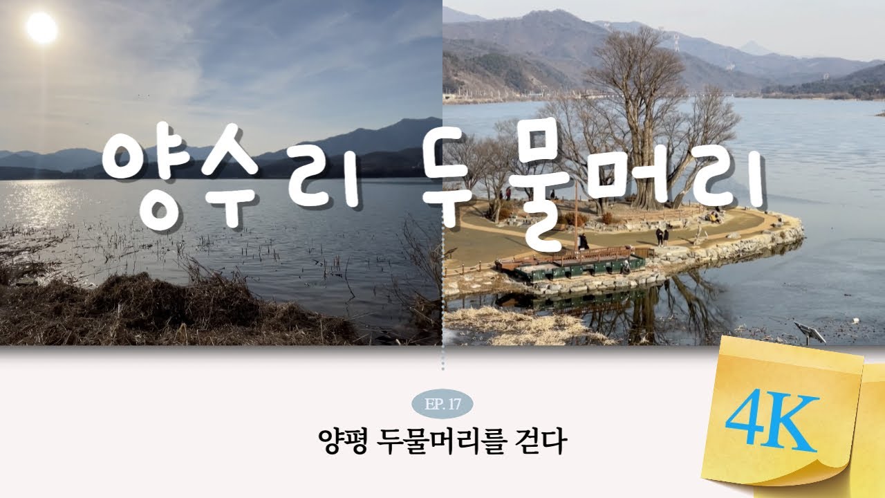 [4K] 걷는 남자 ep17. 양평 두물머리 걷기 | 양평 | 양수리 | 연핫도그 | 데이트코스