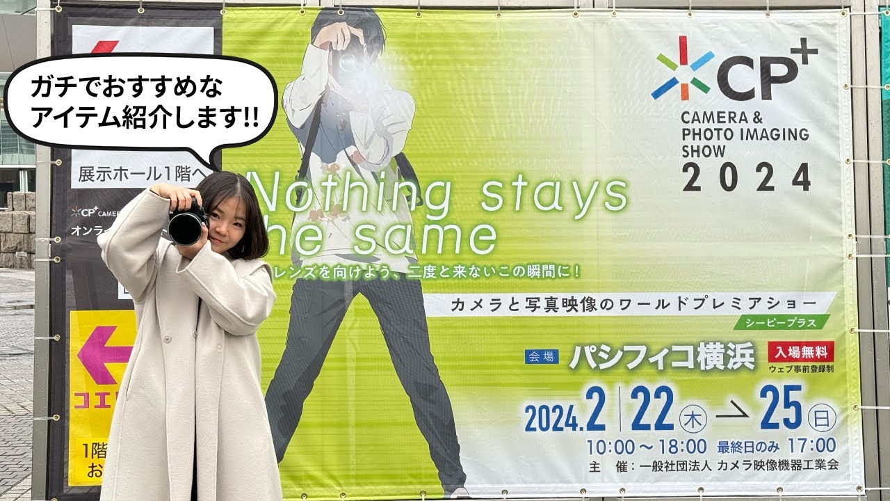 【CP+2024】各社の新製品試してきた!!絶対買うべきオススメのカメラ製品紹介します!!
