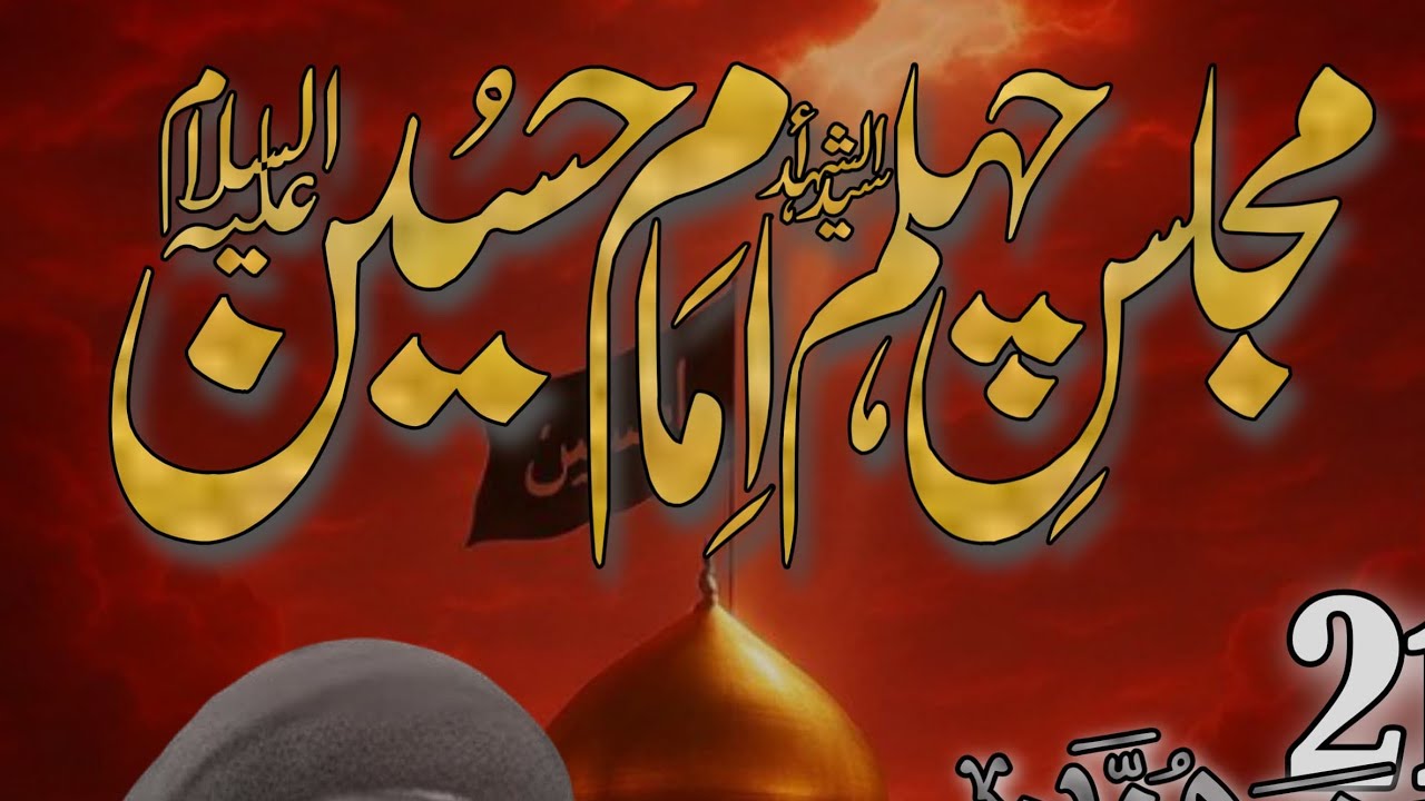 مجلس عزا بسلسلہ چہلم امام حسین ع 21 صفر، مولانا سید امتیاز عباس کاظمی صاحب بمقام 881 ڈی بحریہ آرچرڈ