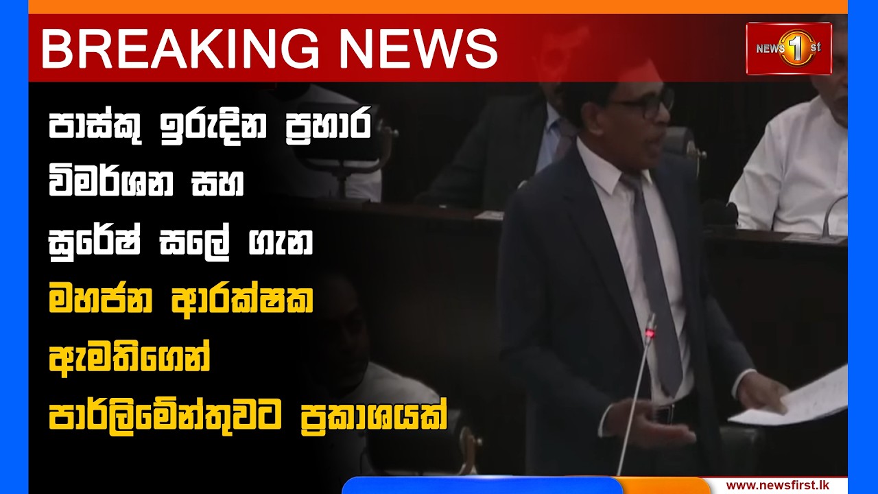 Breaking News  | සුරේෂ් සලේ ගැන පාර්ලිමේන්තුවට ප්&zwj;රකාශයක්
