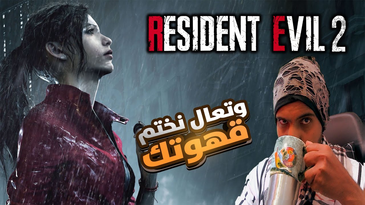 قهوتك وتعال نختم | Resident Evil 2 Remake | Claire