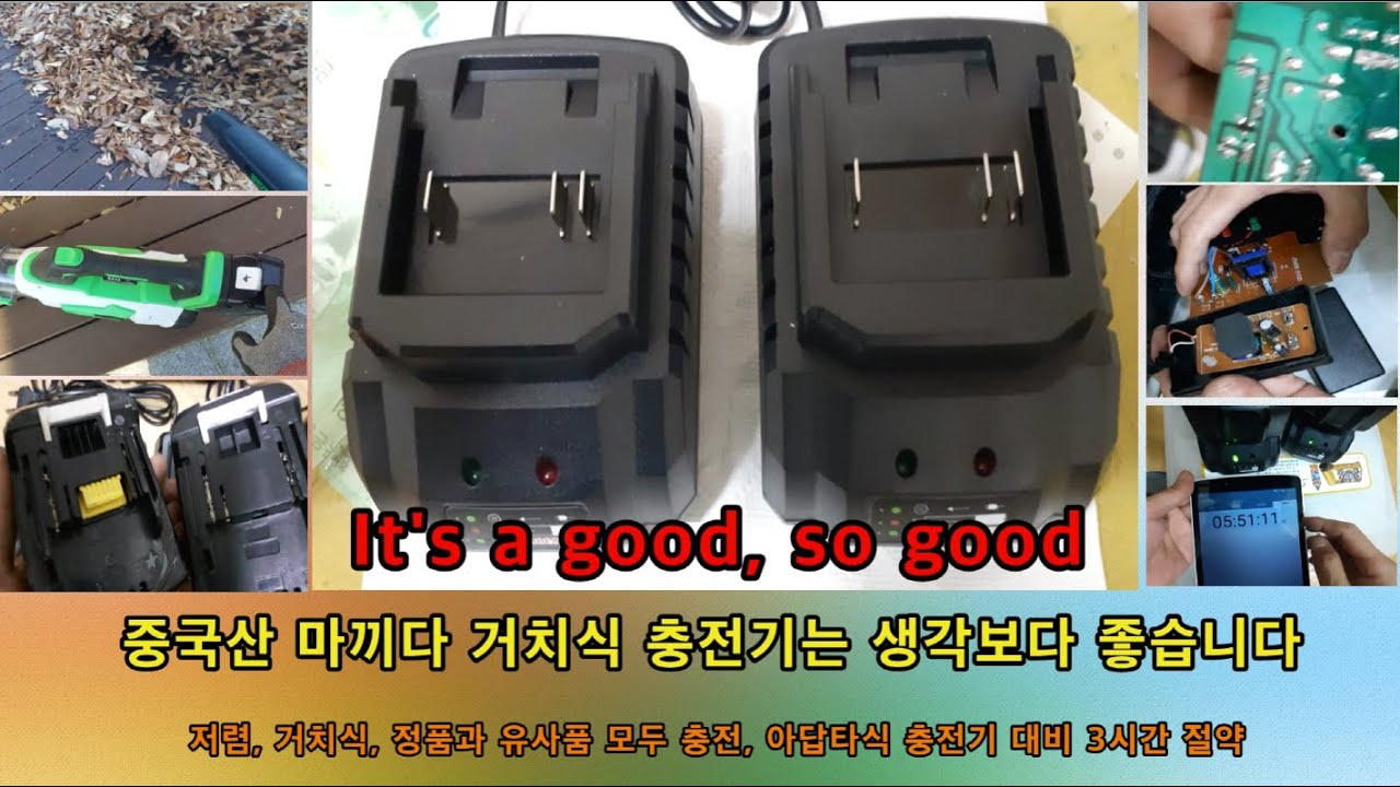 중국산 마끼다 거치식 충전기는 비품과 정품을 도두 충전할 수 있습니다