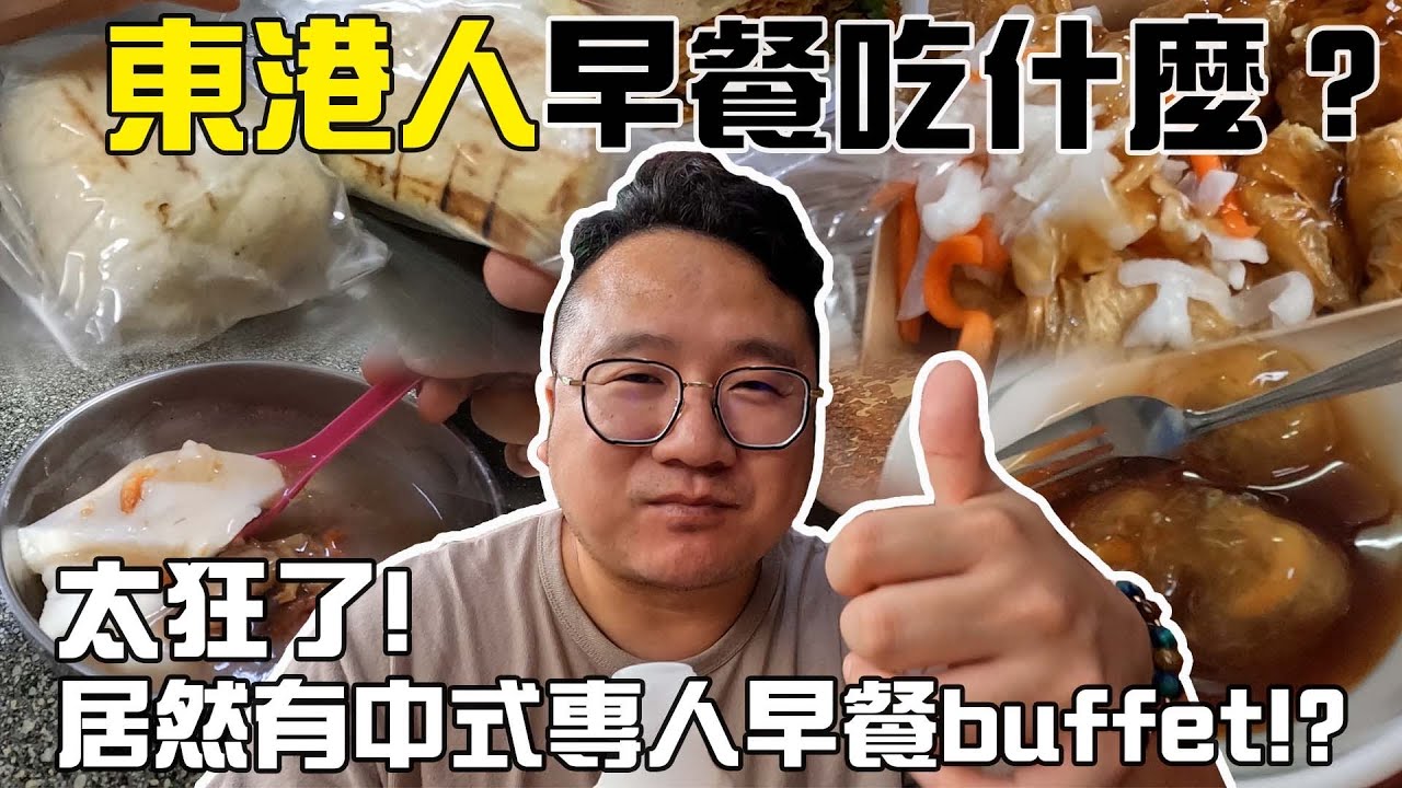 東港早餐大亂鬥，居然還有中式早餐專人buffet !? | 東港人早餐吃什麼？
