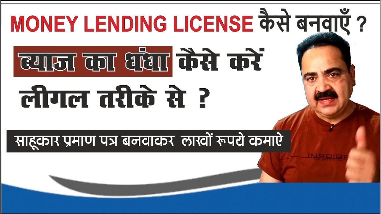 ब्याज पर पैसे देकर लाखो रुपये महीने के कमाएं | Money lending Business | साहूकारी का धंधा कैसे करें?
