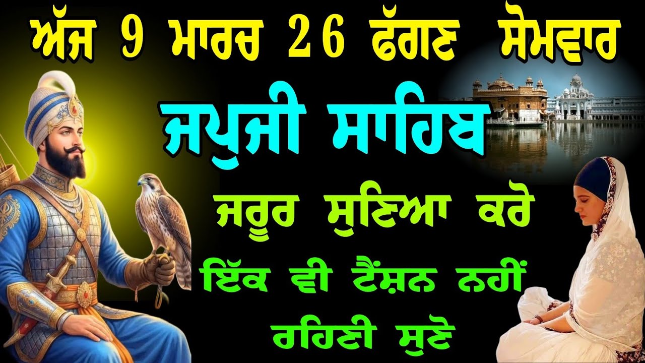 09 ਮਾਰਚ 2026 ਸੋਮਵਾਰ // japji sahib live tv // ਇੱਕ ਵੀ ਟੈਂਸ਼ਨ ਨਹੀਂ ਰਹਿਣੀ ਸੁਣੋ // ਅੰਮ੍ਰਿਤ ਵੇਲੇ ਦਾ ਪਾਠ 🙏