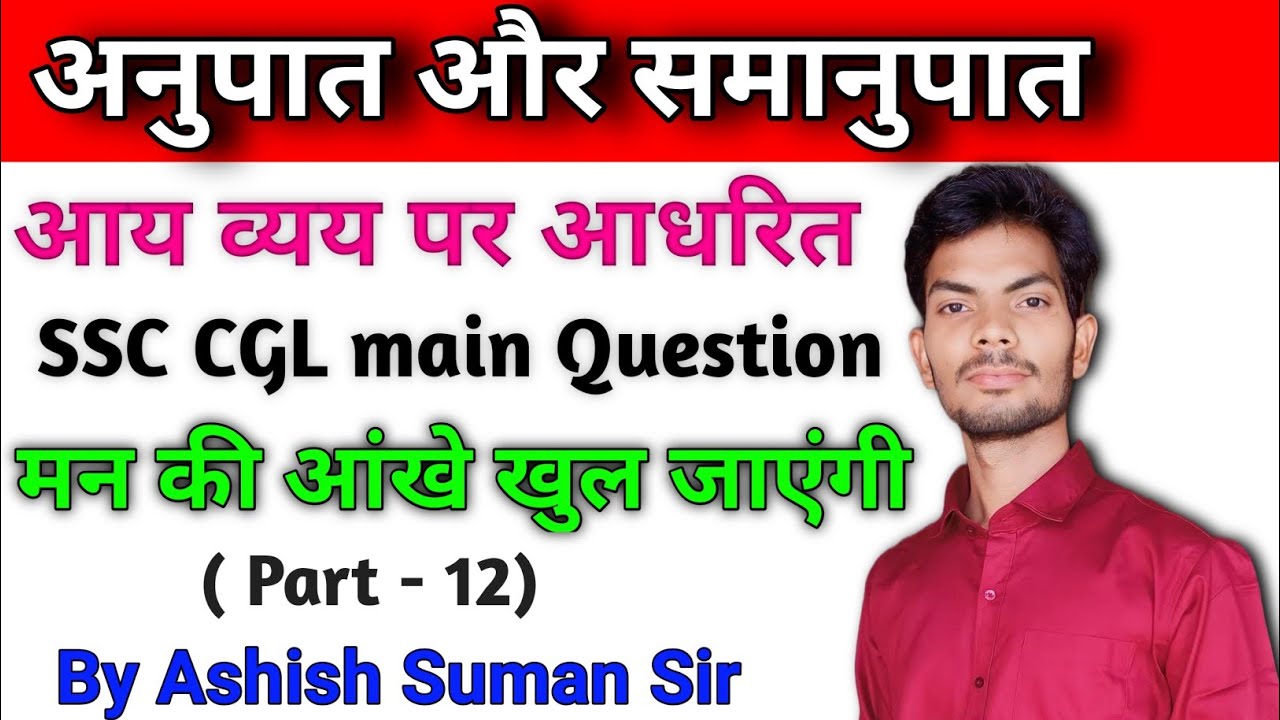 आय व्यय और बचत पर आधरित प्रश्न Ratio and Proportion by Ashish Suman sir for SSC CGL CHSL CPO MTS GD