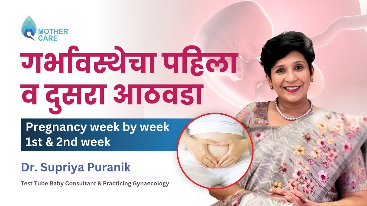 गर्भावस्थेचा पहिला व दुसरा आठवडा | Pregnancy week by week - 1st & 2nd week| Dr Supriya Puranik