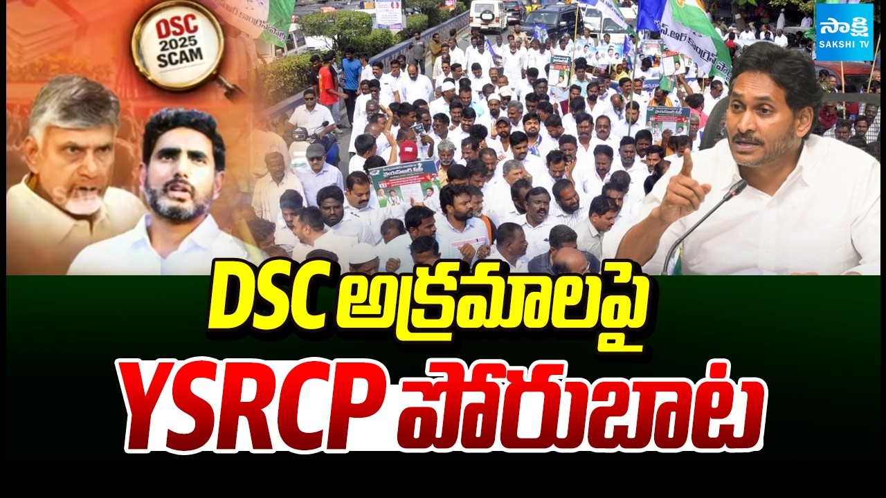 YSRCP Launches Protest Over Alleged DSC Irregularities | Sports Quota DSC | AP Politics | Sakshi TV