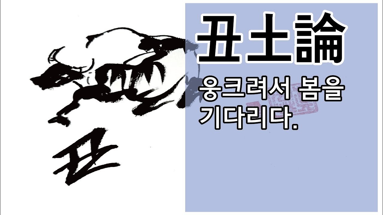 [명리야놀자20] 지지 축토론 - 웅크려서 봄을 기다리다