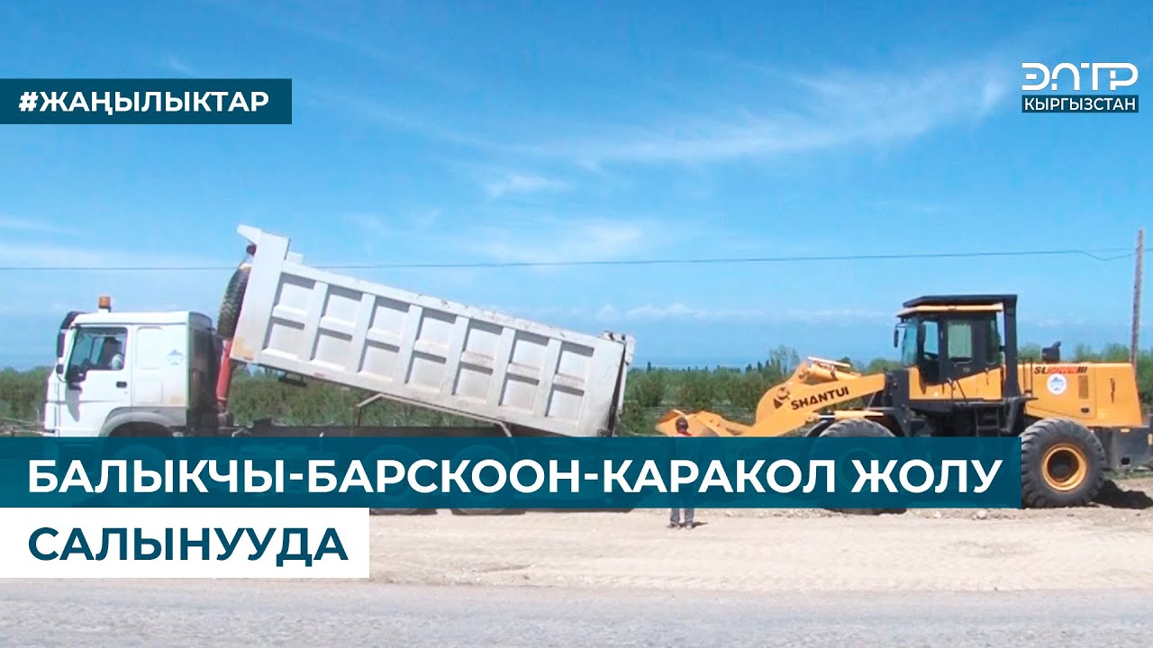 БАЛЫКЧЫ-БАРСКООН-КАРАКОЛ ЖОЛУ САЛЫНУУДА