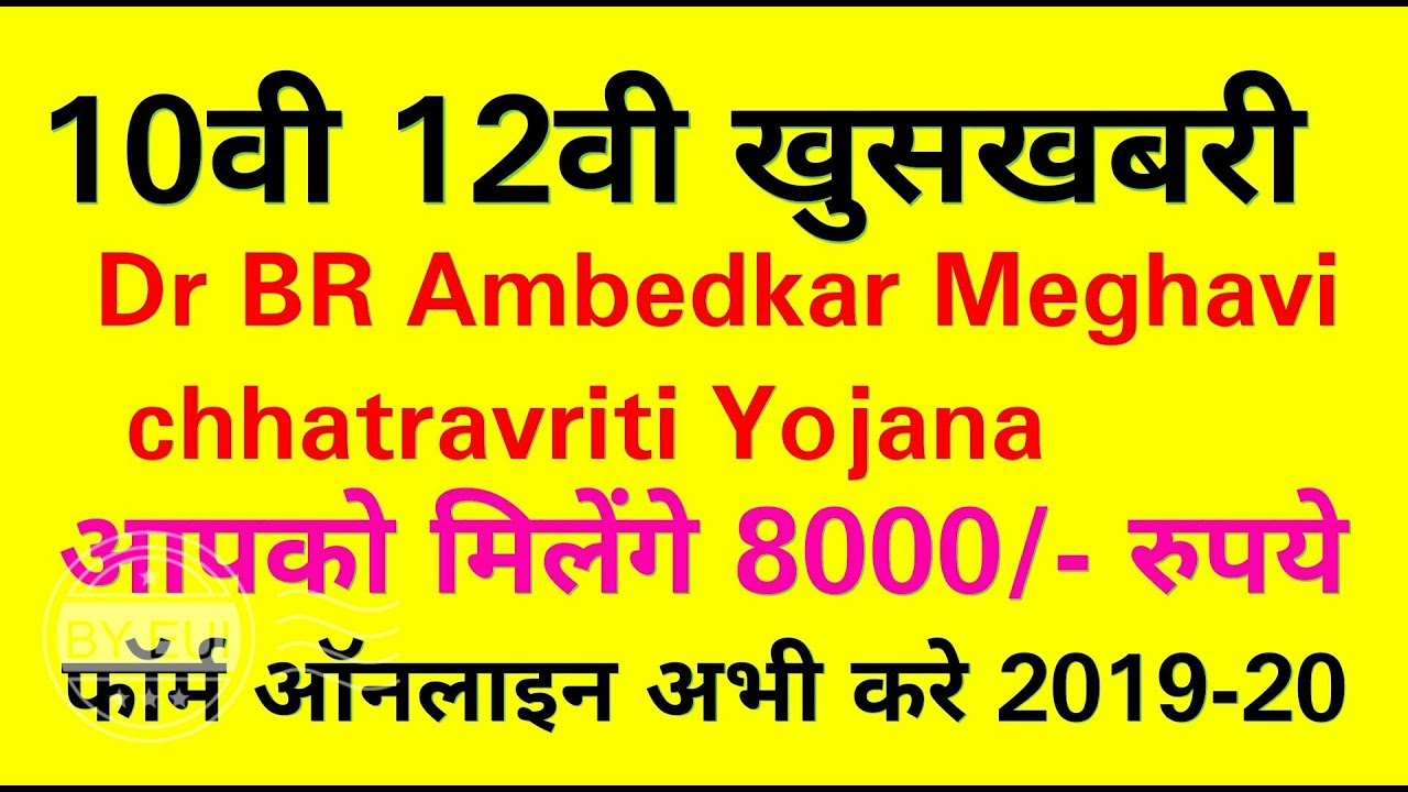 Haryana 10th 12th Good News BR Ambedkar Meghavi chhatravriti Yojana form online 2019