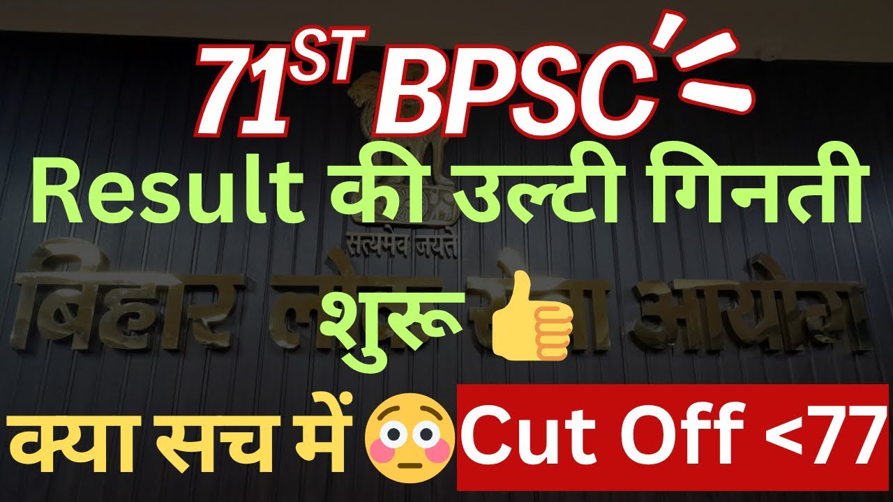 BPSC Result॥रिजल्ट #bpsc #71stbpsc #result #answerkey #bpscmains #cutoff #motivation
