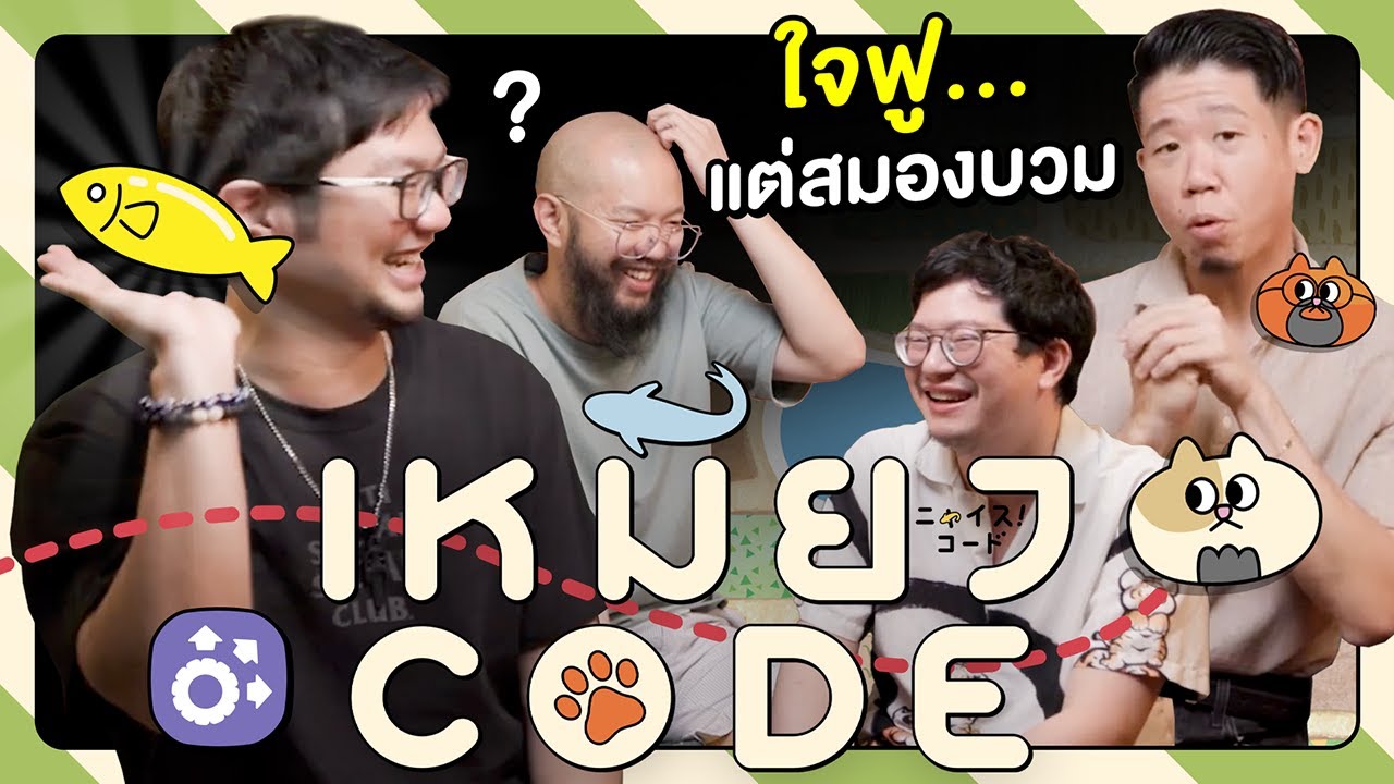 ทาสทอยเต๋า แมวส้มเมาไหนปลาไหนไหน