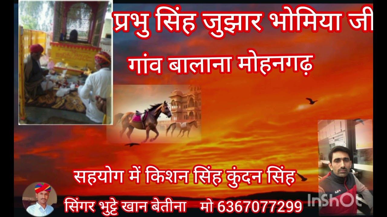 प्रभु सिंह जुझार भोमिया जी महिमा धाम मोहनगढ़। की न्यू सांवली सिंगर भुट्टे खान बेतीना मो.6367077299