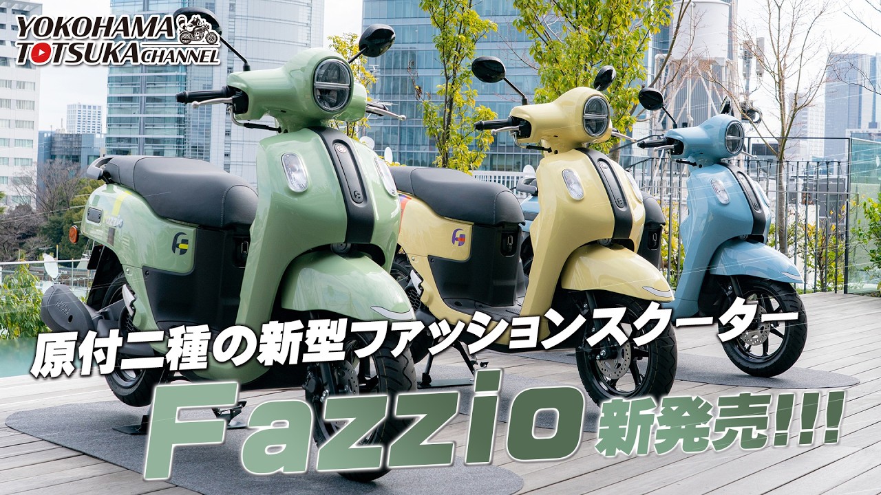 原付二種の新型ファッションスクーター「Fazzio（ファツィオ）が新発売！」早速カタログチェック！byYSP横浜戸塚