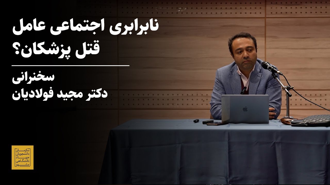 دلایل اجتماعی خشونت علیه کادر درمان چیه؟ دکتر مجید فولادیان پاسخ می‌ده!