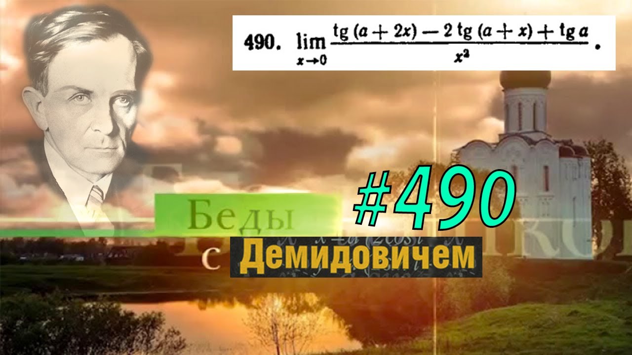 #490 номер 490 из Демидовича | Предел функции