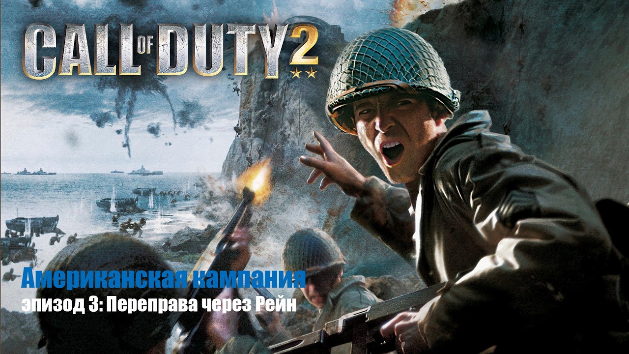 Call of Duty 2 сюжетная кампания (Американская кампания, эпизод 3: Переправа через Рейн. Финал)