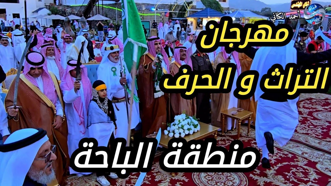 مهرجان التراث والحرف تنظيم : اللجنة الاستشارية الاستثمارية الاجتماعية - الباحة - الأربعاء 4-3-1447 