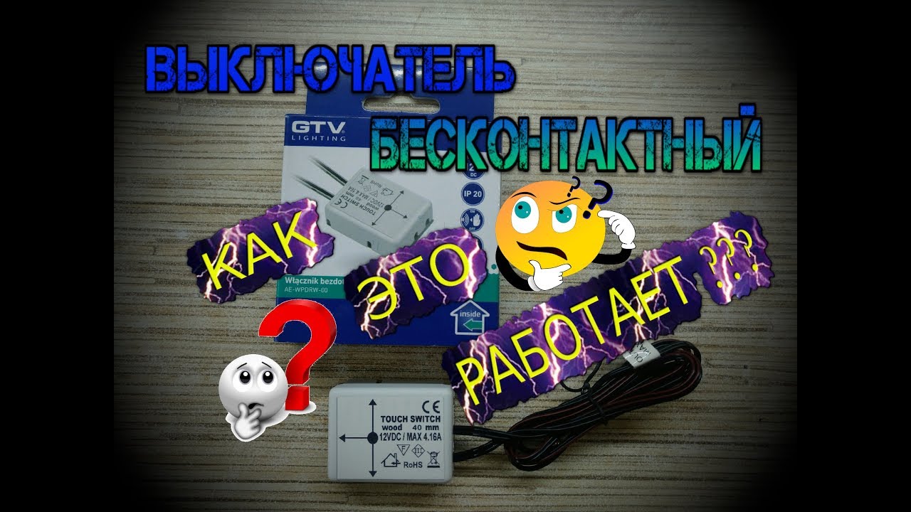 Бесконтактный выключатель от фирмы 