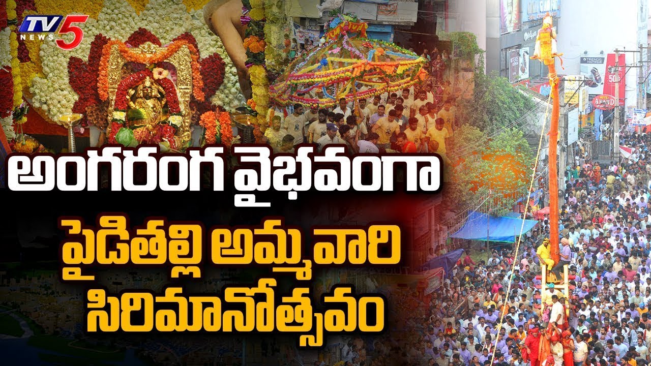 నేడు పైడితల్లి సిరిమానోత్సవం Pydithalli Ammavaru Sirimanotsavam 2025 | Vizianagaram| TV5 News