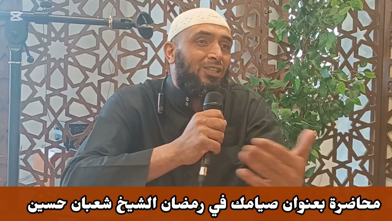 محاضرة بعنوان صيامك في رمضان الشيخ شعبان حسين 