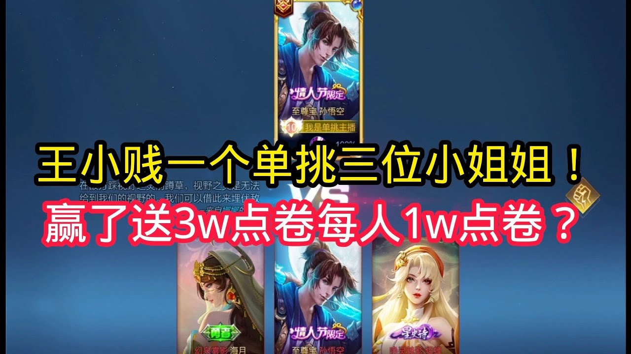 王小贱：王小贱猴子单挑三位小姐姐？打赢了3w点卷每人1w点卷？这点卷不就是白送吗？【王者荣耀】