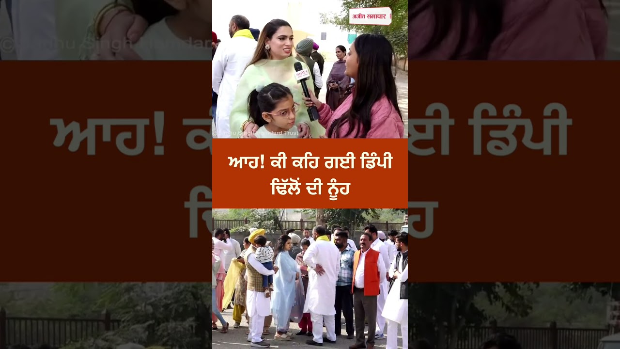 ਆਹ! ਕੀ ਕਹਿ ਗਈ Dimpy Dhillon ਦੀ ਨੂੰਹ