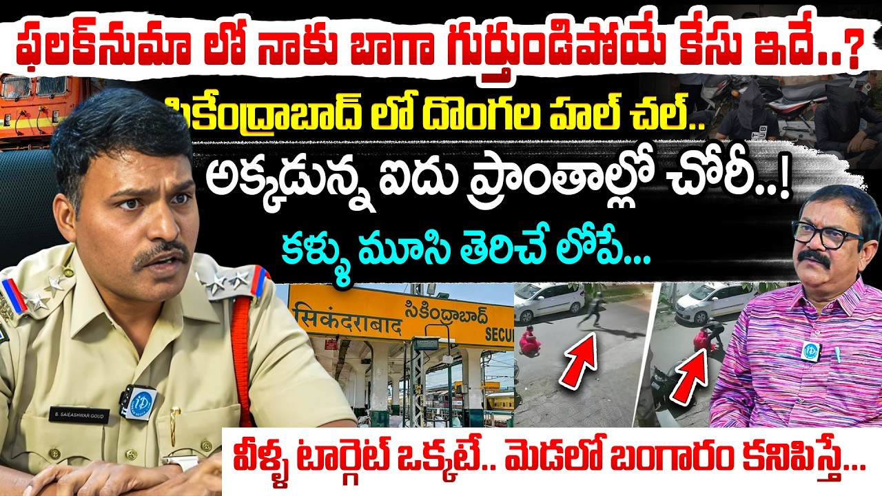 మెడలో బంగారం కనిపిస్తే చాలు..! Secunderabad Chain Snatching Mystery | GRP Inspector Full Interview
