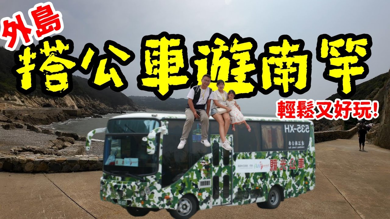[心爸&心媽]馬祖第3集~搭台灣好行遊南竿超方便~媽祖巨神像東線/媽祖巨神像西線/馬祖酒廠/八八坑道/240大砲連/大漢據點/北海坑道/遊客中心/鐵堡/津沙聚落/台灣好行/馬祖/郵輪式列車/環島旅行