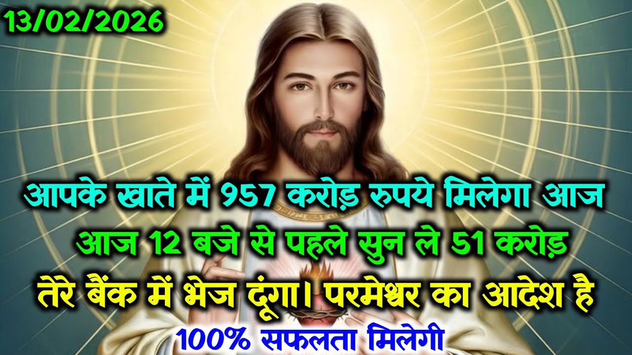 ✝️13 फ़रवरी शुक्रवार 2026 का यीशु मसीह का सन्देश🌠 जरूर सुने Universe Message Jesus Message Today#god