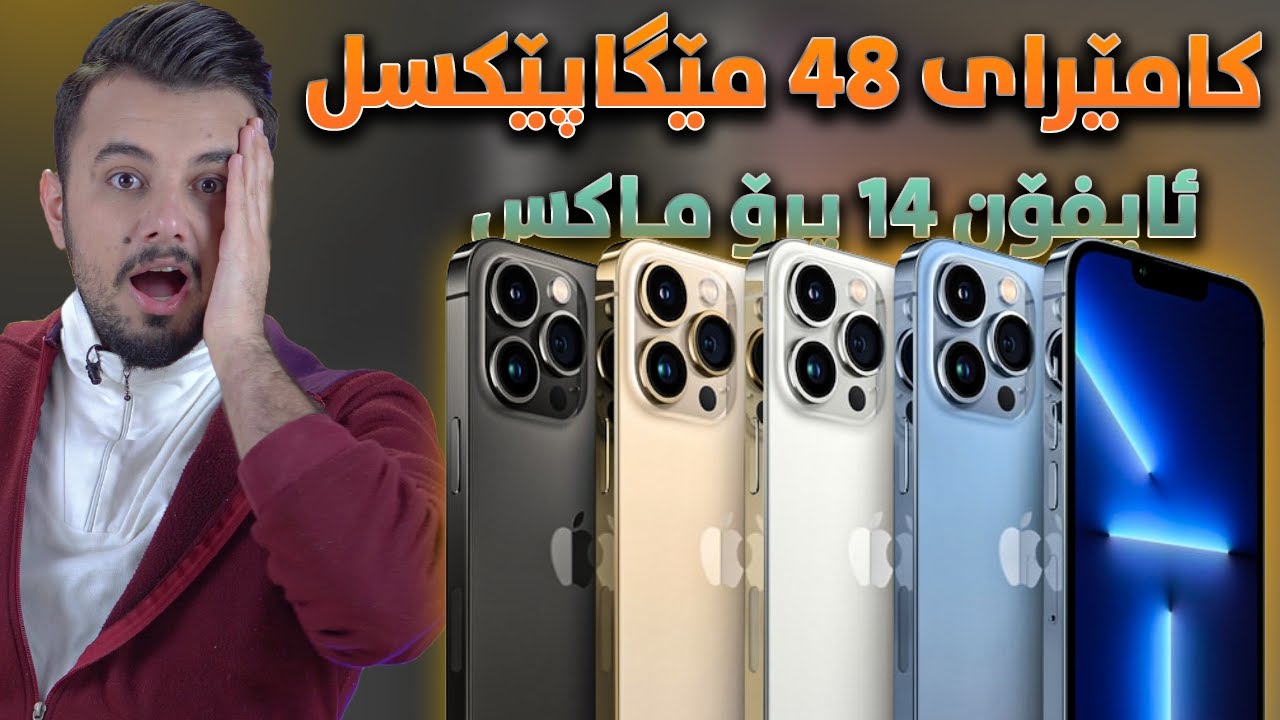 iPhone 14 | شوێنی شەحن و سیمکاردی نییە بەڵام سوپڕایزێک