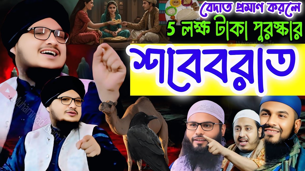  ৫ লক্ষ টাকা পুরস্কার┋শবেবরাত বেদআত প্রমাণ করতে পারলে!┋mufti Jahangir alam┋mufti jahangir alam rizvi