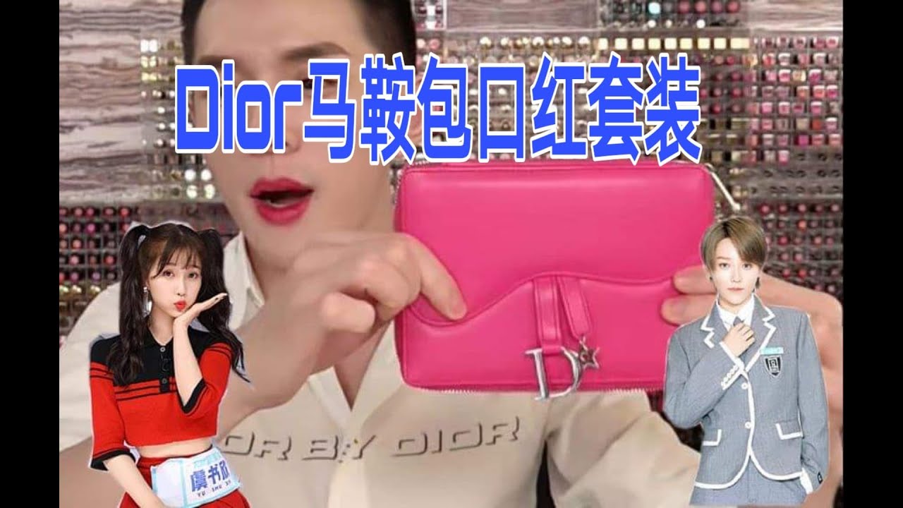 【李佳琦】国内未上市Dior马鞍包套装星耀口红试色！哇嗚！虞书欣跟刘雨昕要来佳琦直播间啦！