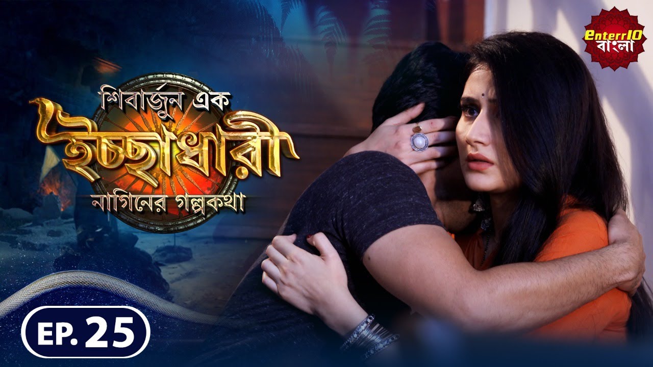Shivarjun Ek Ichchadhari Ki Dastan | New এপিসোড 25 | বাংলা নতুন টিভি শো | #Enterr10 বাংলা