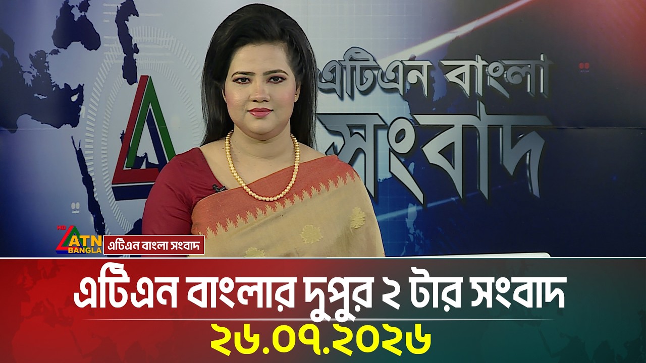 এটিএন বাংলার দুপুর ২ টার সংবাদ | 26.07.2026 | Today News | Ajker News | BD News | ATN Bangla News