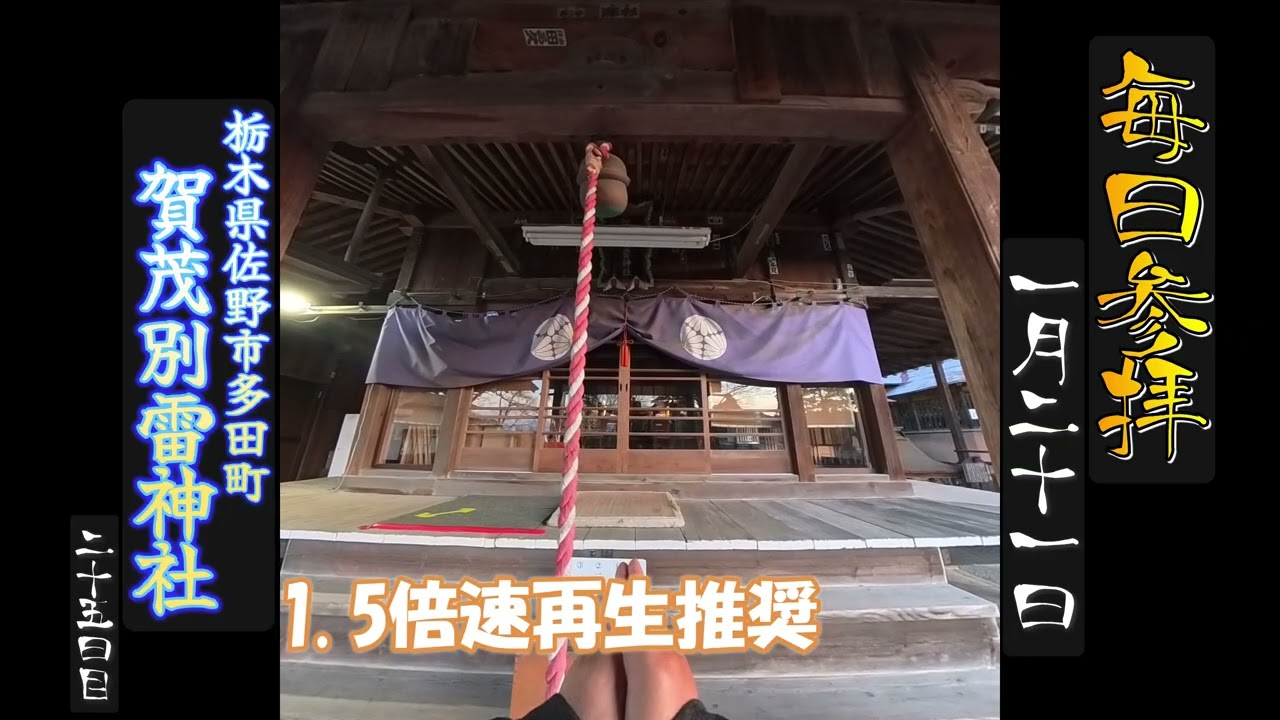 1月21日の つぶやき　18時45分公開 #賀茂別雷神社 #神社参拝 #毎日参拝