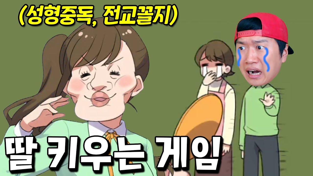 딸을 키웠는데요.. 이렇게 돼버렸습니다.. 아빠가 미안해ㅠㅠ [최애 육성 게임]