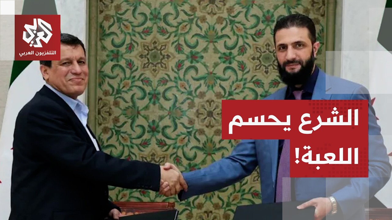 الولايات المتحدة تتخلى عن قسد.. ودمشق تعلن عن تفاصيل الاتفاق الشامل لضم الأكراد إلى مؤسسات الدولة!